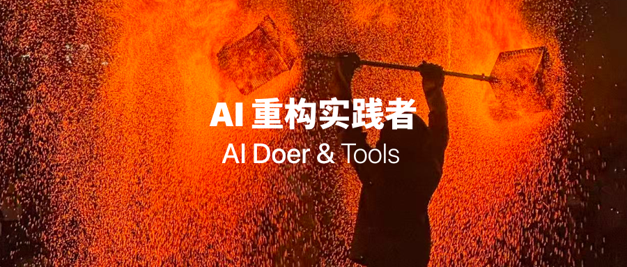 AI 重构实践者封面
